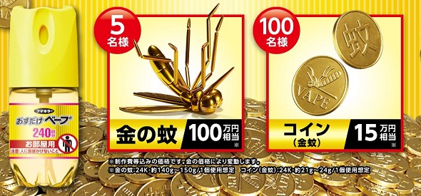 金の蚊　100万円相当プレゼント